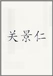 关景仁