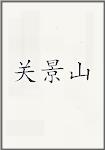 关景山