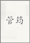 管筠