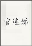 官连娣