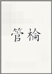 管棆