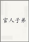 官人子弟