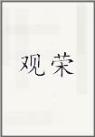 观荣