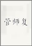 管师复
