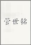 管世铭