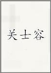 关士容