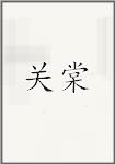 关棠