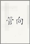 管向