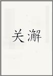 关澥