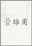 管雄甫