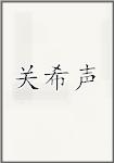 关希声