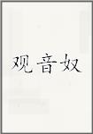 观音奴