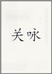 关咏