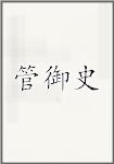 管御史