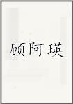 顾阿瑛