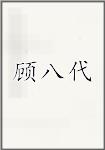 顾八代