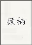 顾柄