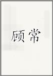 顾常