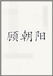 顾朝阳