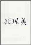 顾珵美
