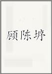 顾陈垿