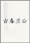 古春兰公