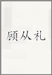 顾从礼