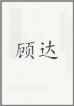 顾达