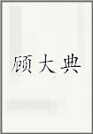 顾大典