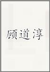 顾道淳
