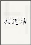 顾道洁