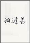 顾道善