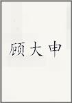 顾大申