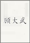 顾大武