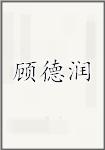 顾德润