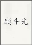 顾斗光