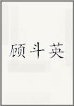 顾斗英