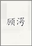 顾湂