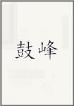 顾逢