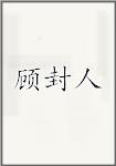 顾封人