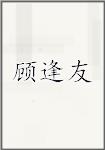 顾逢友