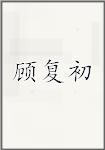 顾复初