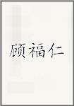 顾福仁
