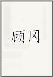 顾冈