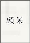 顾杲