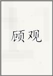 顾观