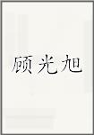 顾光旭