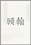 顾翰