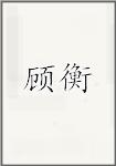 顾衡
