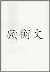 顾衡文